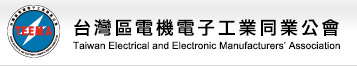 台灣區電機電子工業同業公會電子報